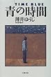 青の時間 (文春エンターテインメント)