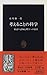 考えることの科学―推論の認知心理学への招待 考えることの科学―推論の認知心理学への招待