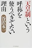 「天皇制」という呼称(ことば)を使うべきでない理由