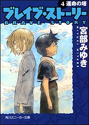 ブレイブ・ストーリー (4) 運命の塔 (角川スニーカー文庫)
