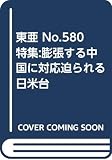 東亜 (No.580)