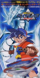 Fighting Spirits-SONG FOR BEYBLADE- | System-B | オリコンニュース