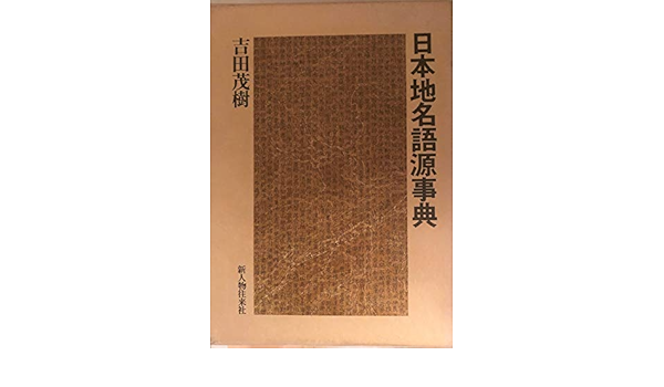 日本地名語源事典 吉田茂樹 本 通販 Amazon