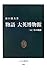 物語 大英博物館―二五〇年の軌跡 物語 大英博物館―二五〇年の軌跡
