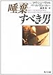 唾棄すべき男 (角川文庫 赤 シ 3-7)