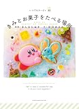 いつでもカービィ 11 きみとお菓子をたべる場所