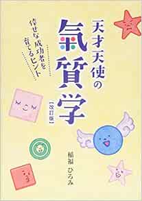 天才天使の氣質学 改訂版 稲福 ひろみ 比嘉 千賀子 伊敷 直人 本 通販 Amazon