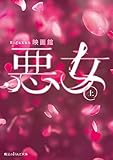 悪女[上] (魔法のiらんど文庫)
