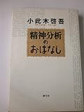 精神分析のおはなし