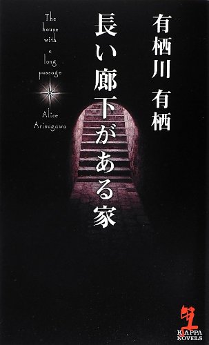 有栖川有栖:長い廊下がある家 (カッパ・ノベルス)
