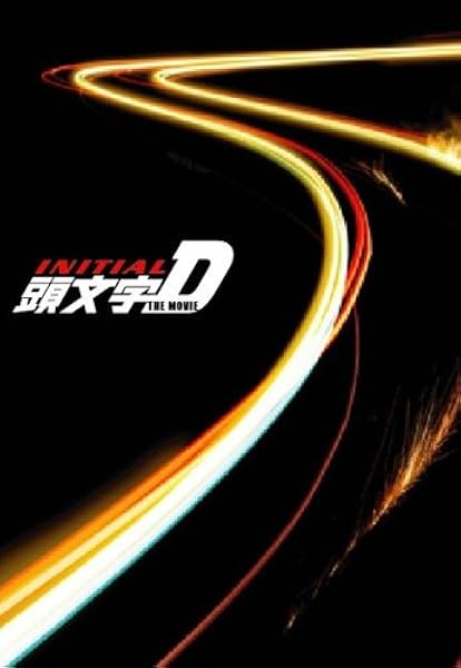 Amazon 頭文字 イニシャル D The Movie プレミアム コレクターズ ボックス 初回限定生産 Dvd 映画
