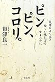 ピンピン、コロリ。―気持ちよく生き愉しい死に方をするために by 岡本大輔生活相談員