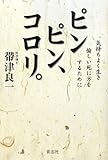 ピンピン、コロリ。 気持ちよく生き愉しい死に方をするために