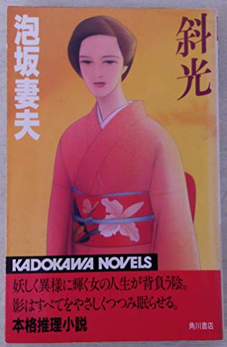 泡坂妻夫:斜光 (カドカワノベルズ)