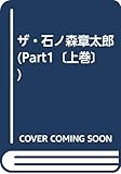 ザ・石ノ森章太郎 PART1 上巻
