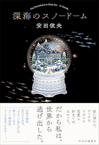 安田依央:深海のスノードーム (単行本)