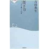 部下力: 上司を動かす技術 (祥伝社新書 15)
