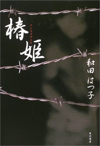和田はつ子:椿姫―ニンフォマニア