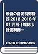 最新の計測制御機器2018 2018年 01 月号 [雑誌]: 計測制御 増刊