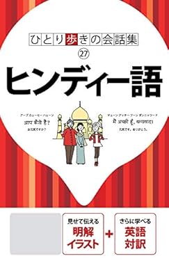 ひとり歩きの会話集 ヒンディー語(2019年版)