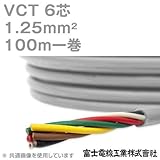 富士電線工業 VCT 1.25sq×6芯 600V耐圧ケーブル (1.25mm 6C 6心) 100m 1巻 NN