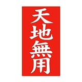 荷札シール 天地無用 55mm×100mm 500枚 ni8052
