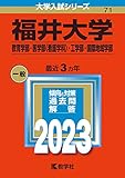 福井大学（教育学部・医学部〈看護学科〉・工学部・国際地域学部） (2023年版大学入試シリーズ)
