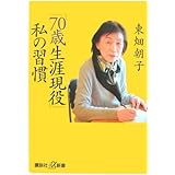 「70歳生涯現役」私の習慣 (講談社+α新書)