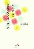 人物中心の日本カトリック史