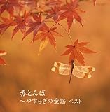 �ԂƂ�ځ`�₷�炬�̓��w �x�X�g