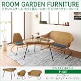 家具 便利 おしゃれ ガーデンファーニチャー セットH/テーブル+ローアームチェア+ローソファ ラタン×スチール カフェ風ルームガーデンファニチャーシリーズ ネイス