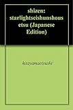自然: ――スターライト青春小説――