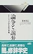 論争と「詭弁」―レトリックのための弁明 (丸善ライブラリー)