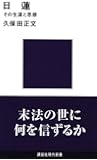 日蓮 その生涯と思想 (講談社現代新書)