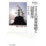 アメリカの世界戦略と国際秩序: 覇権,核兵器,RMA (国際政治・日本外交叢書 10)