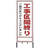 【15枚入】 【鉄板のみ】 A看板 A-25A 全面反射 路上 現場 工事 建築 土木 連絡 ボード 安全 看板 安Z 代不
