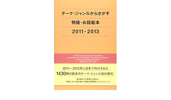 テーマ ジャンルからさがす物語 お話絵本 11 13 Dbジャパン 本 通販 Amazon