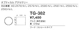 山田照明/その他・部品【TG-382】