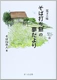 寛ぎの味そば打ち爺の夢だより