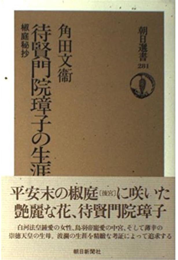 平安の春 (講談社学術文庫 1360) | 角田 文衛 |本 | 通販 | Amazon