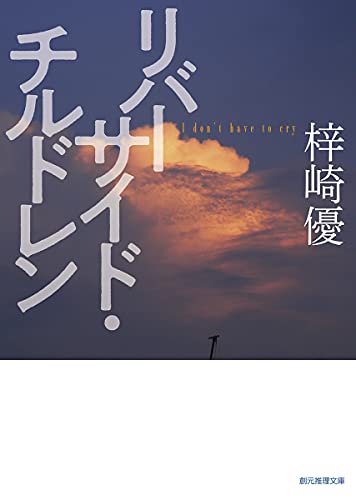 梓崎優:リバーサイド・チルドレン (創元推理文庫)
