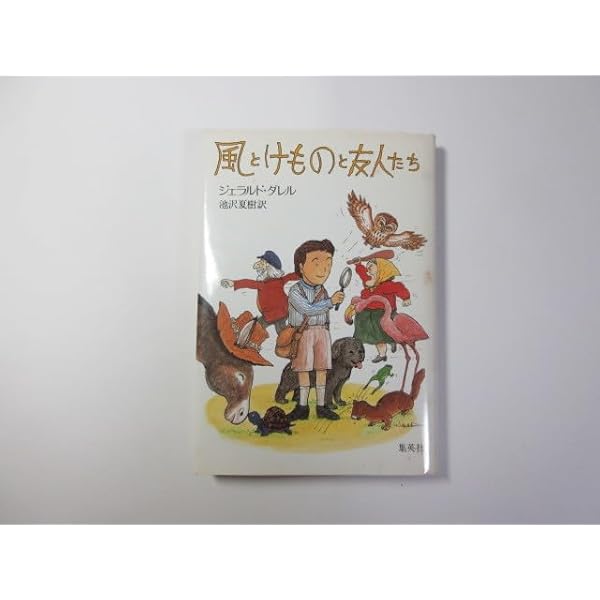 送料無料】風とけものと友人たち/ジェラルド・ダレル/集英社｜本