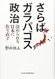 さらばガラパゴス政治―決められる日本に作り直す