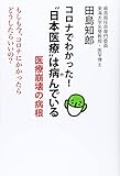 コロナでわかった! 〝日本医療〟は病んでいる