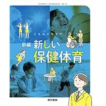 新しい保健体育 Amazon.co.jp: 東京書籍 令和7年4月新刊 中学教科書 新編 新しい保健