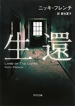 ニッキ・フレンチ:生還 (角川文庫)