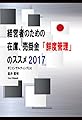 経営者のための在庫、売掛金「鮮度管理」のススメ 2017 