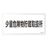 日本緑十字社:危険物標識 型式:KHY-40M(055140)