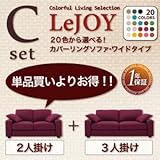 【Colorful Living Selection LeJOY】リジョイシリーズ:20色から選べる!カバーリングソファ・ワイドタイプ 【Cセット】2人掛け+3人掛け[ハニーイエロー ナチュラル]