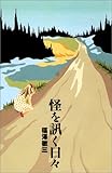 怪を訊く日々 (ダ・ヴィンチブックス―怪談双書)